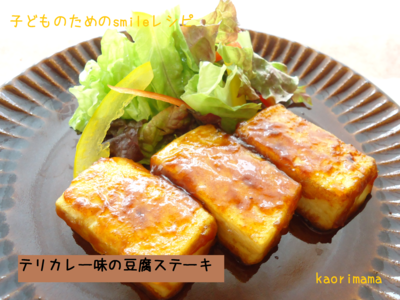 ママレシピ豆腐ステーキ.png